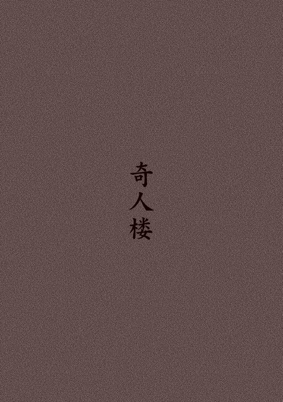 [奇人楼]マグマの生贄～弐～獣姦鬼姦~[英訳]