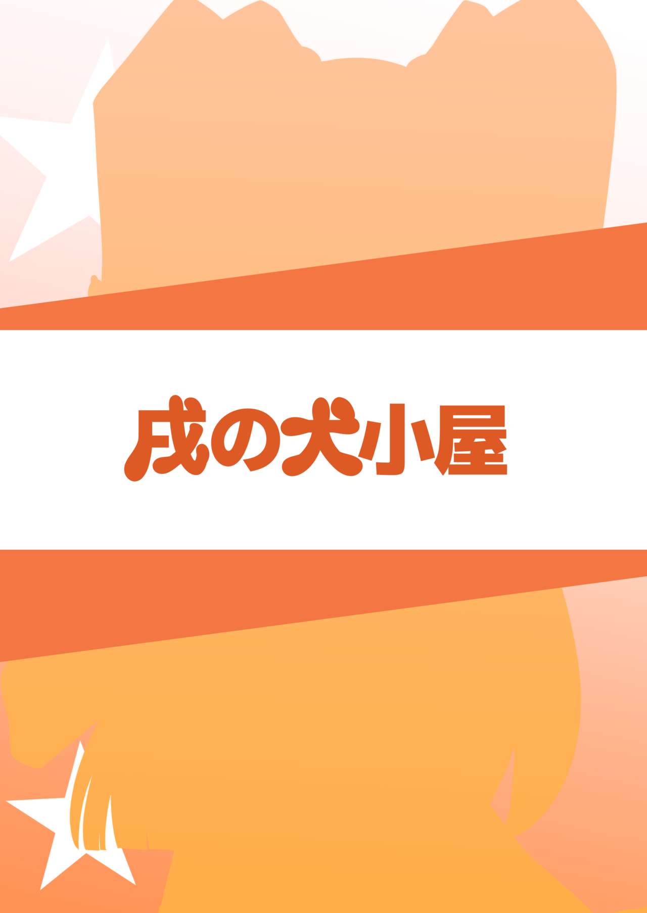 [闇ケルちゃん (戌也)] アイドルが当たり前みたいに性処理してくれる本 (アイドルマスター シンデレラガールズ) [DL版]