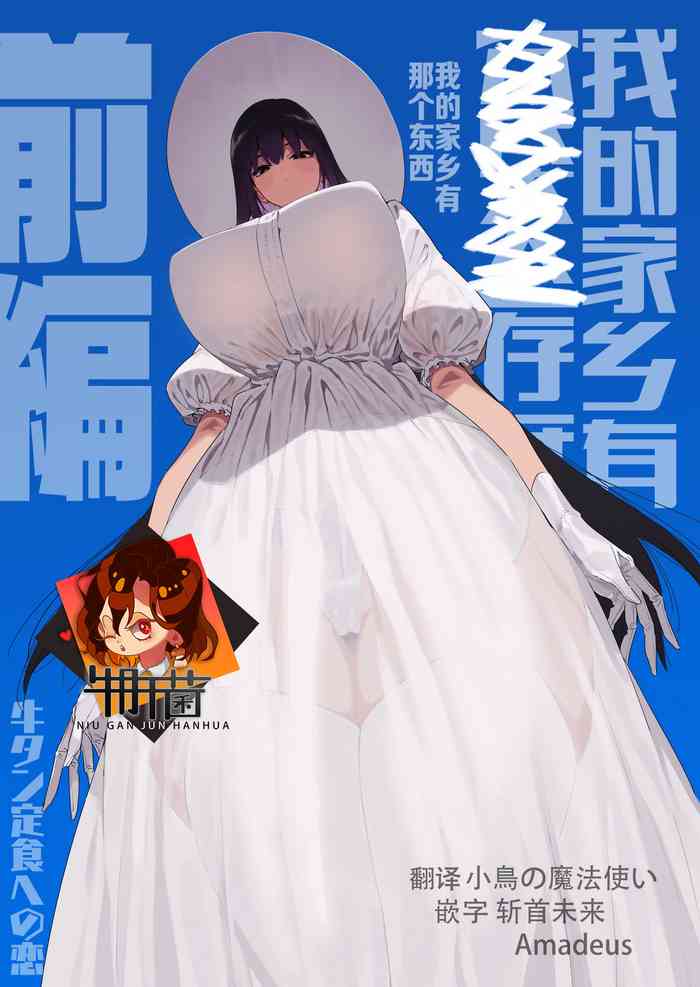 [牛タン定食への恋] 仕事を辞めたので二度と来ちゃダメと言われた田舎に帰ってきたらでっかい女の子の怪にめちゃめちゃにされる話 前編 [中国翻訳] [DL版]