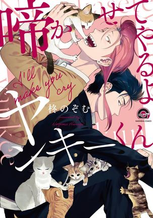 なかせてやるよヤンキーくん|私はあなたを泣かせますCh。 1-5 なかせてやるよヤンキーくん|私はあなたを泣かせますCh。 1-5