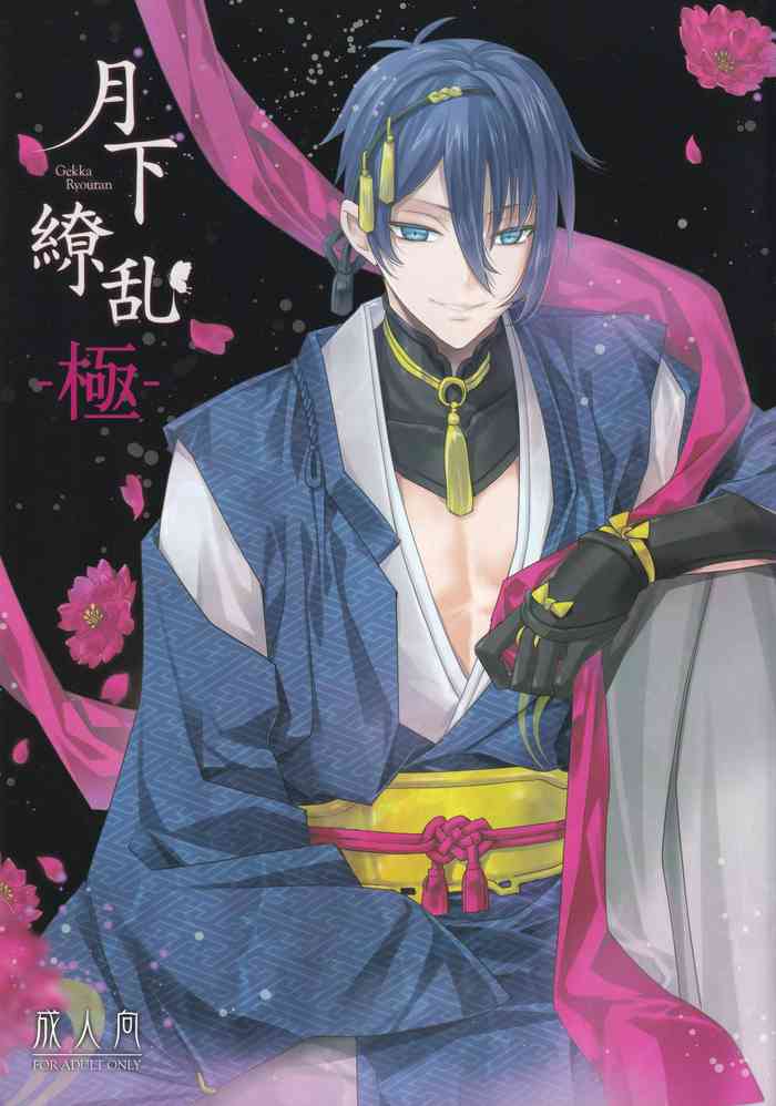 [EL115 (獅童ありす)] 月下繚乱 -極- (刀剣乱舞)