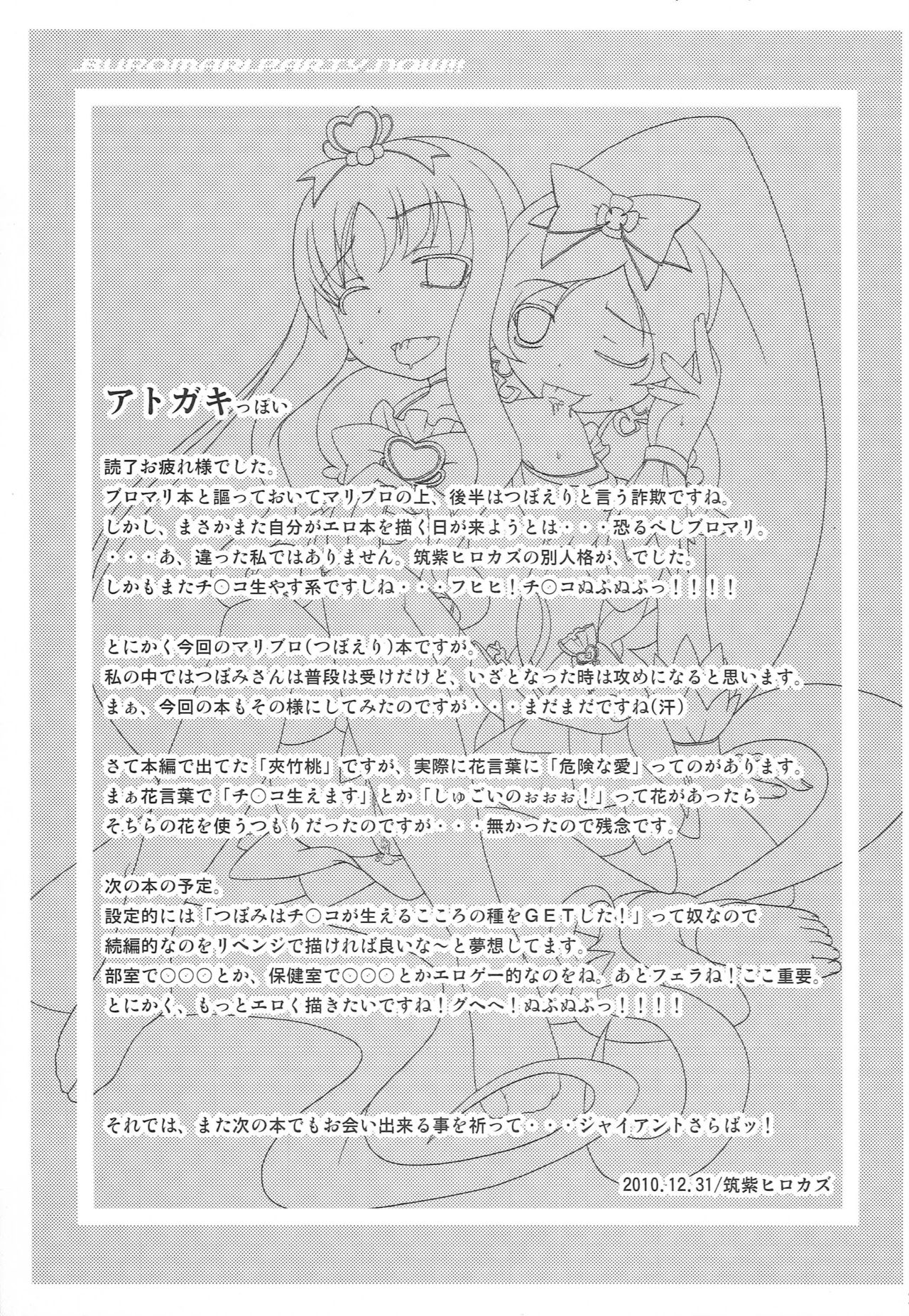 [夢追狂の謳(筑紫ヒロカズ)] ブロマリパーティ NOW (ハートキャッチプリキュア!)