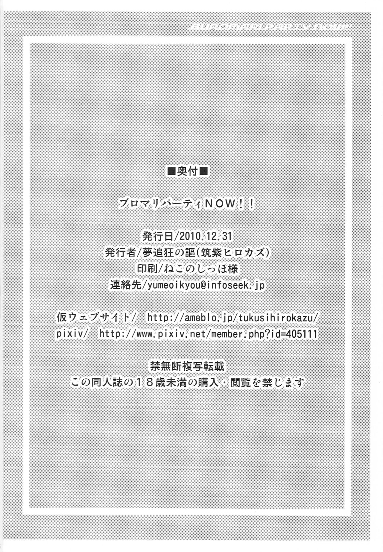 [夢追狂の謳(筑紫ヒロカズ)] ブロマリパーティ NOW (ハートキャッチプリキュア!)