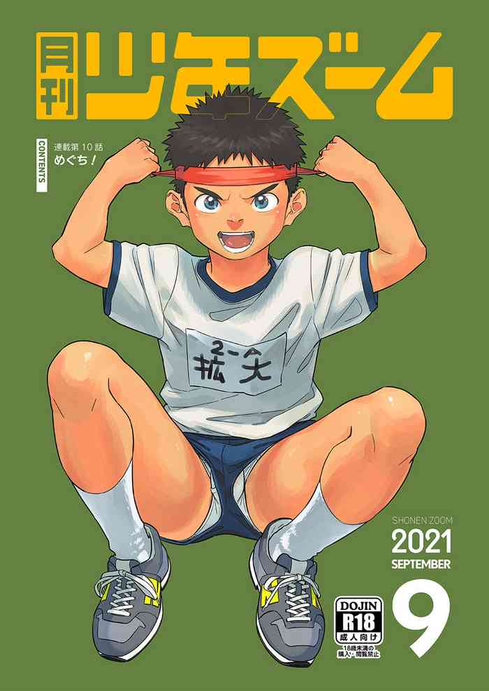 [少年ズーム (重丸しげる)] 月刊少年ズーム 2021年9月号 [DL版]