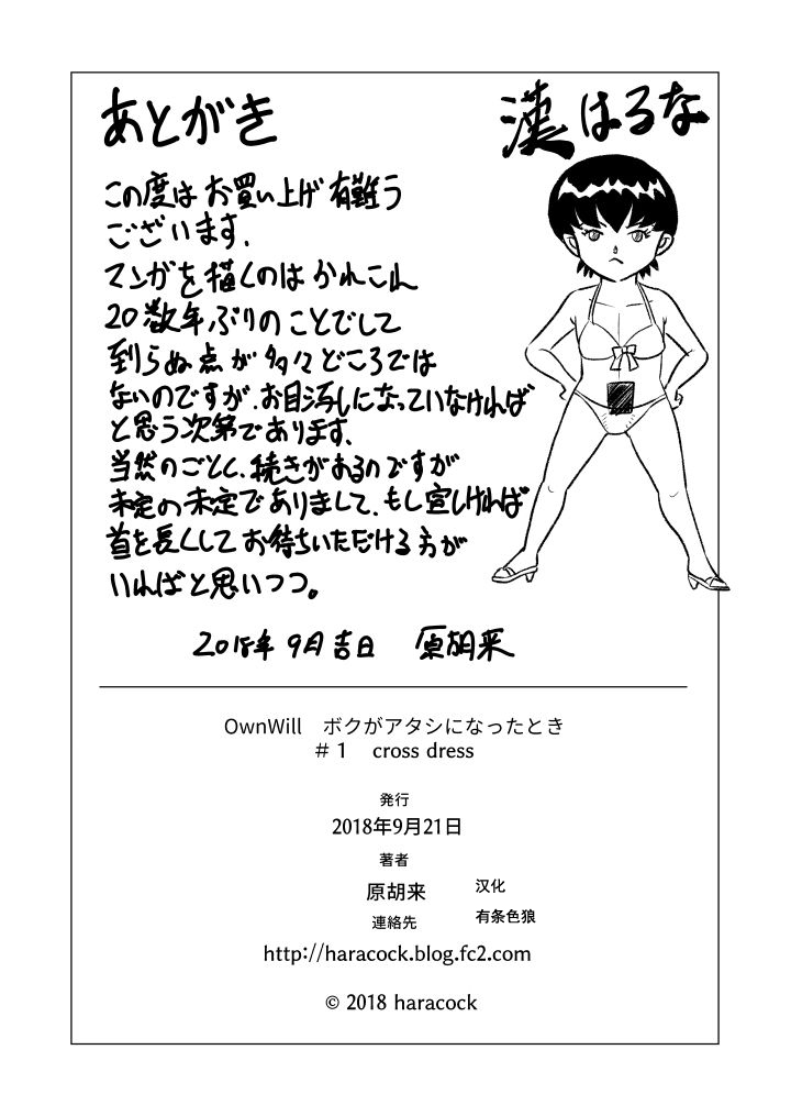 [原胡来のマンガ部屋 (原胡来)] OwnWill ボクがアタシになったとき #1 cross dress [中国翻訳]