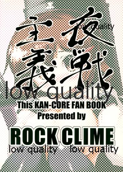 (砲雷撃戦! よーい! 四戦目) [ROCK CLIME (ダンボ)] 司令官 もーっと私を頼って!! (艦隊これくしょん -艦これ-)