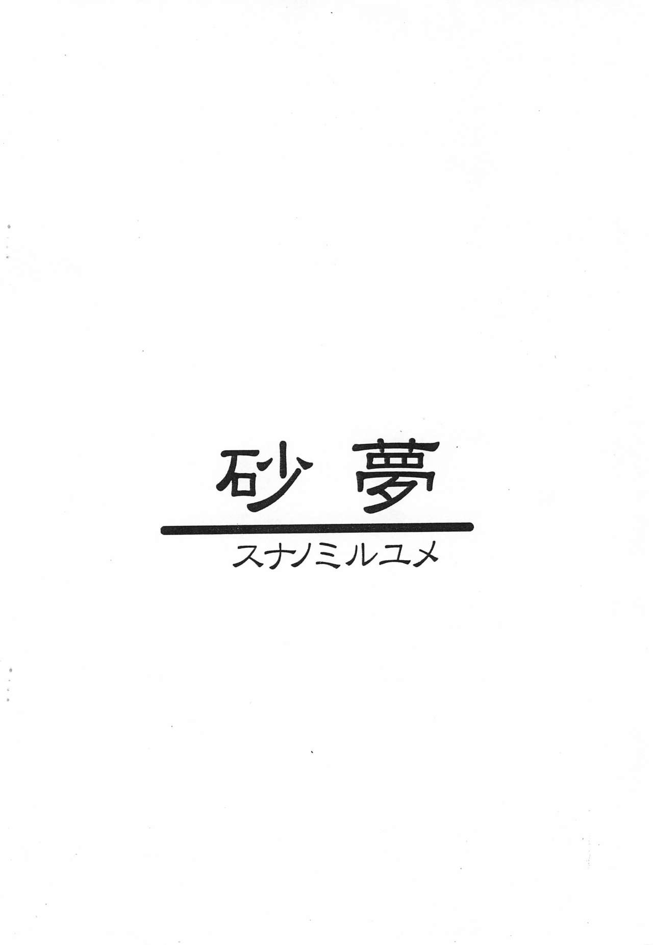 (C58) [砂夢 (冬桜)] お尻くちゅくちゅモンコレン (六門天外モンコレナイト)