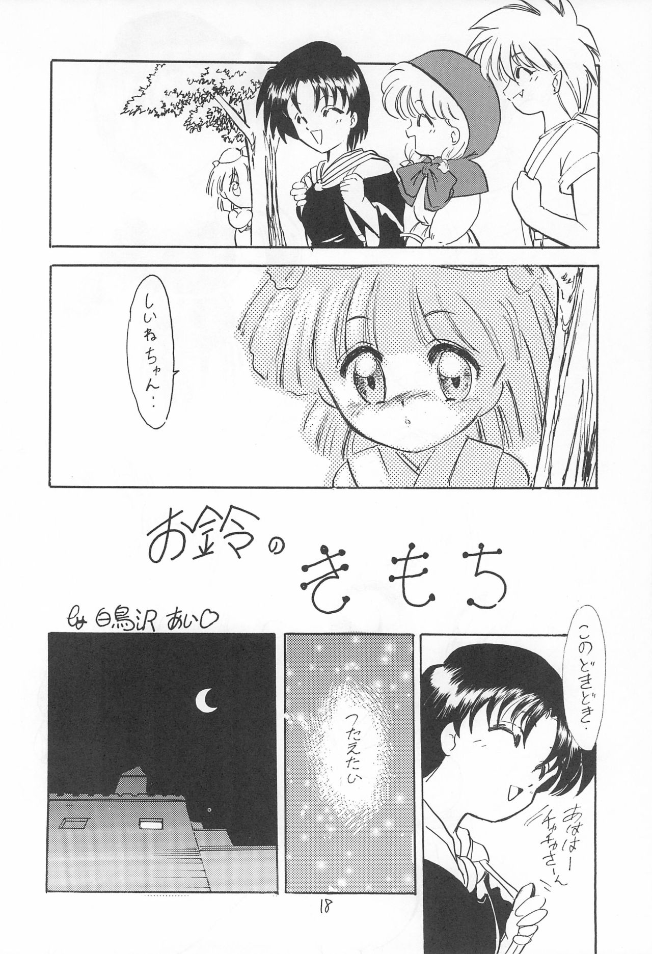 (C46) [裏チャチャ制作委員会 (PON、わざつまきつな)] 表ちゃちゃ (赤ずきんチャチャ)