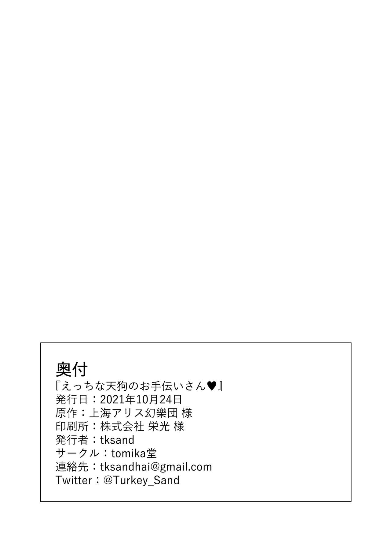 [tomika堂 (tksand)] えっちな天狗のお手伝いさん (東方Project) [DL版]