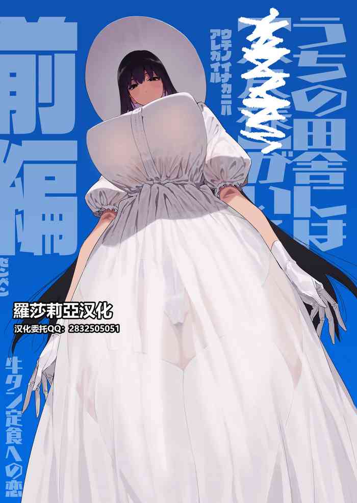 [牛タン定食への恋] 仕事を辞めたので二度と来ちゃダメと言われた田舎に帰ってきたらでっかい女の子の怪にめちゃめちゃにされる話 前編 [中国翻訳] [DL版]