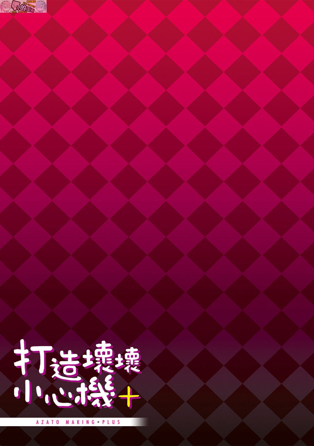 [みちきんぐ] アザトメイキング+ [中国翻訳] [DL版]