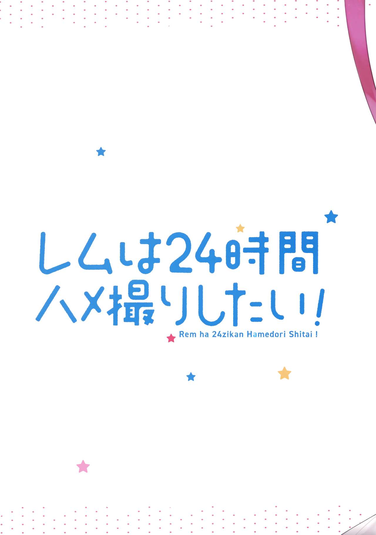 [ハチゴ (あやみ)] レムは24時間ハメ撮りしたい! (Re:ゼロから始める異世界生活)