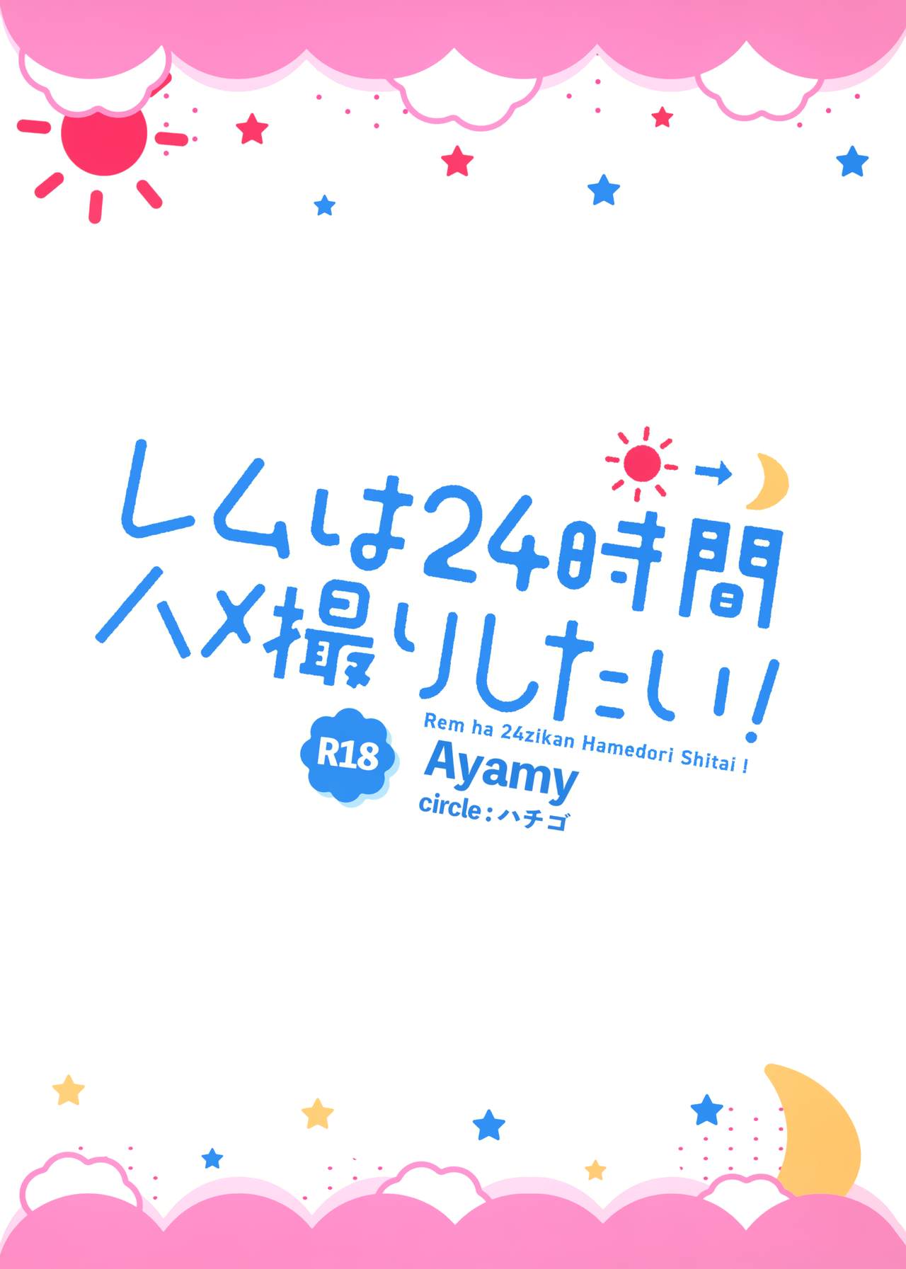 [ハチゴ (あやみ)] レムは24時間ハメ撮りしたい! (Re:ゼロから始める異世界生活)