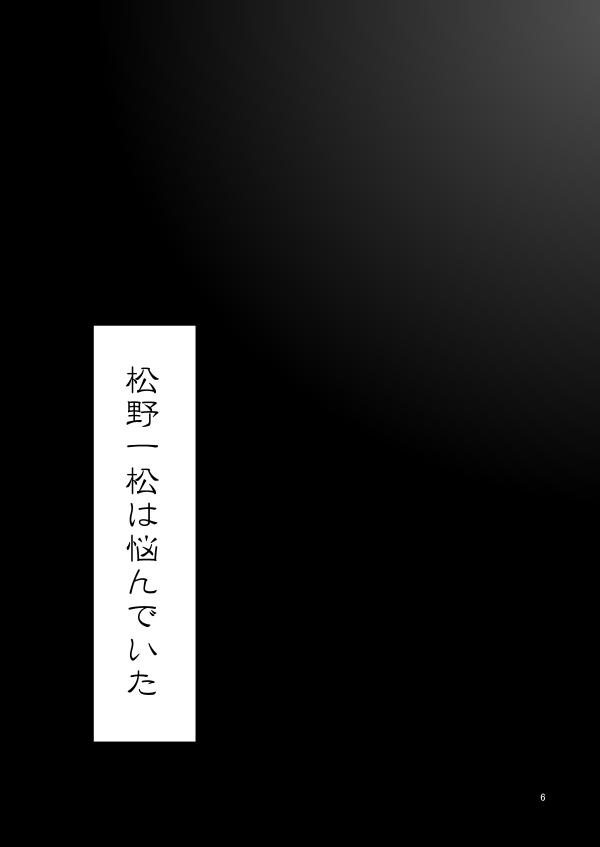 [有頂天のぼる] 童貞を殺す兄 (おそ松さん) [DL版]