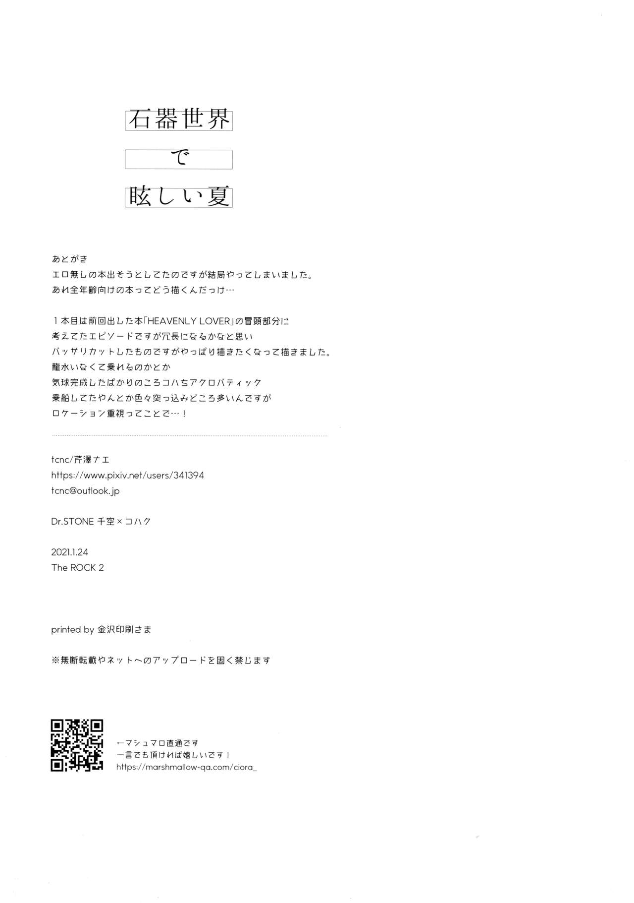 (The ROCK 2) [tcnc (芹澤ナエ)] 石器世界で眩しい夏 (Dr. STONE)