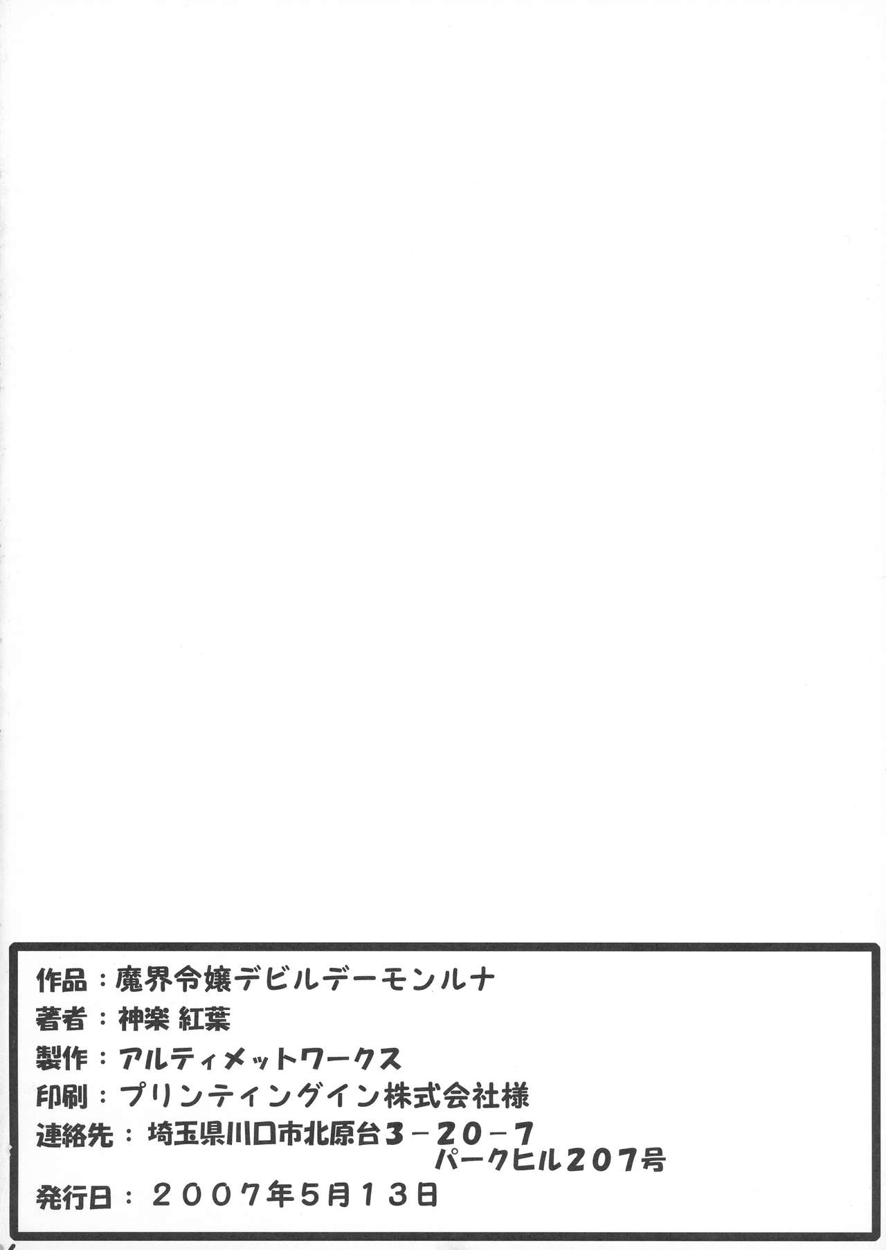 (アブノーマル・カーニバル5) [アルティメットワークス (神楽紅葉)] 魔界令嬢デビルデーモンルナ