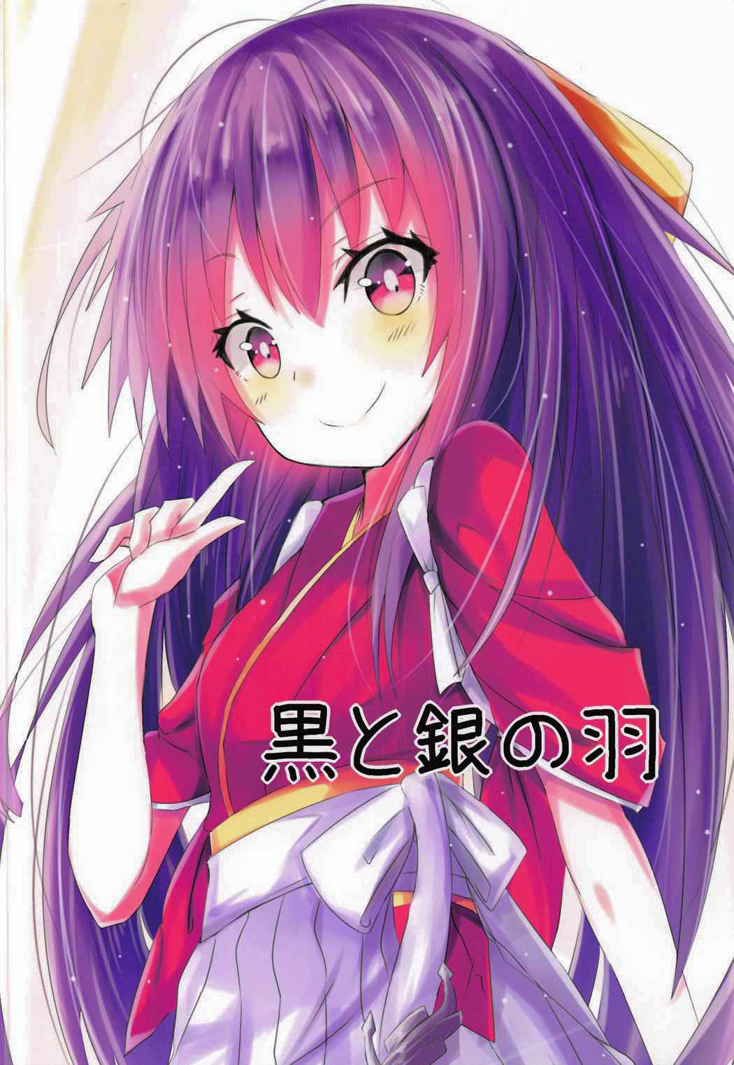 (C91) [黒と銀の羽 (ひざか)] 神風のいい所教えてあげる! (艦隊これくしょん -艦これ-) [中国翻訳]
