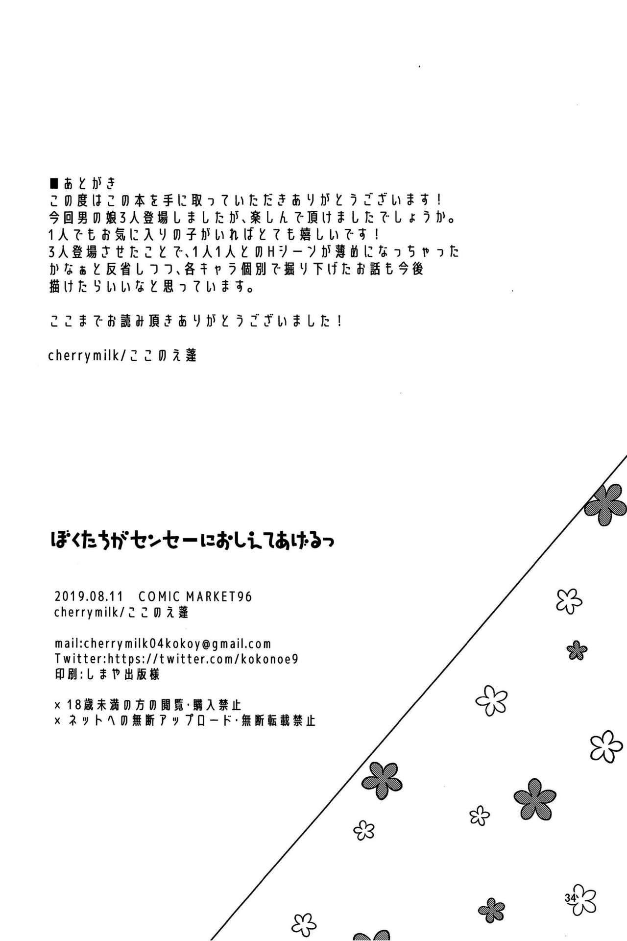 (C96) [cherry milk (ここのえ蓬)] ぼくたちがセンセーにおしえてあげるっ
