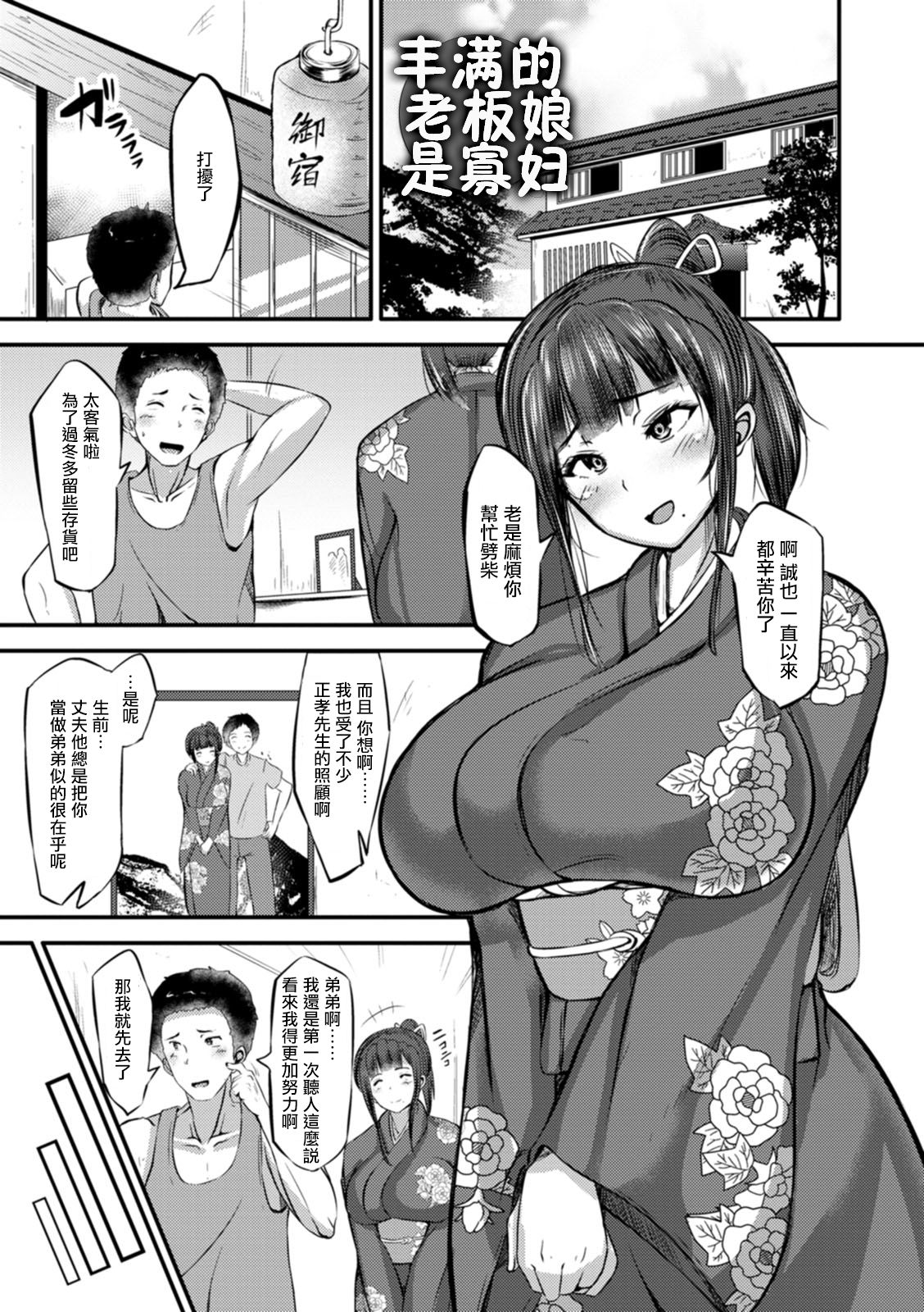 [ヨッタン] むっちり女将未亡人 (ずっ尻むっちりぃ) [中国翻訳] [DL版]