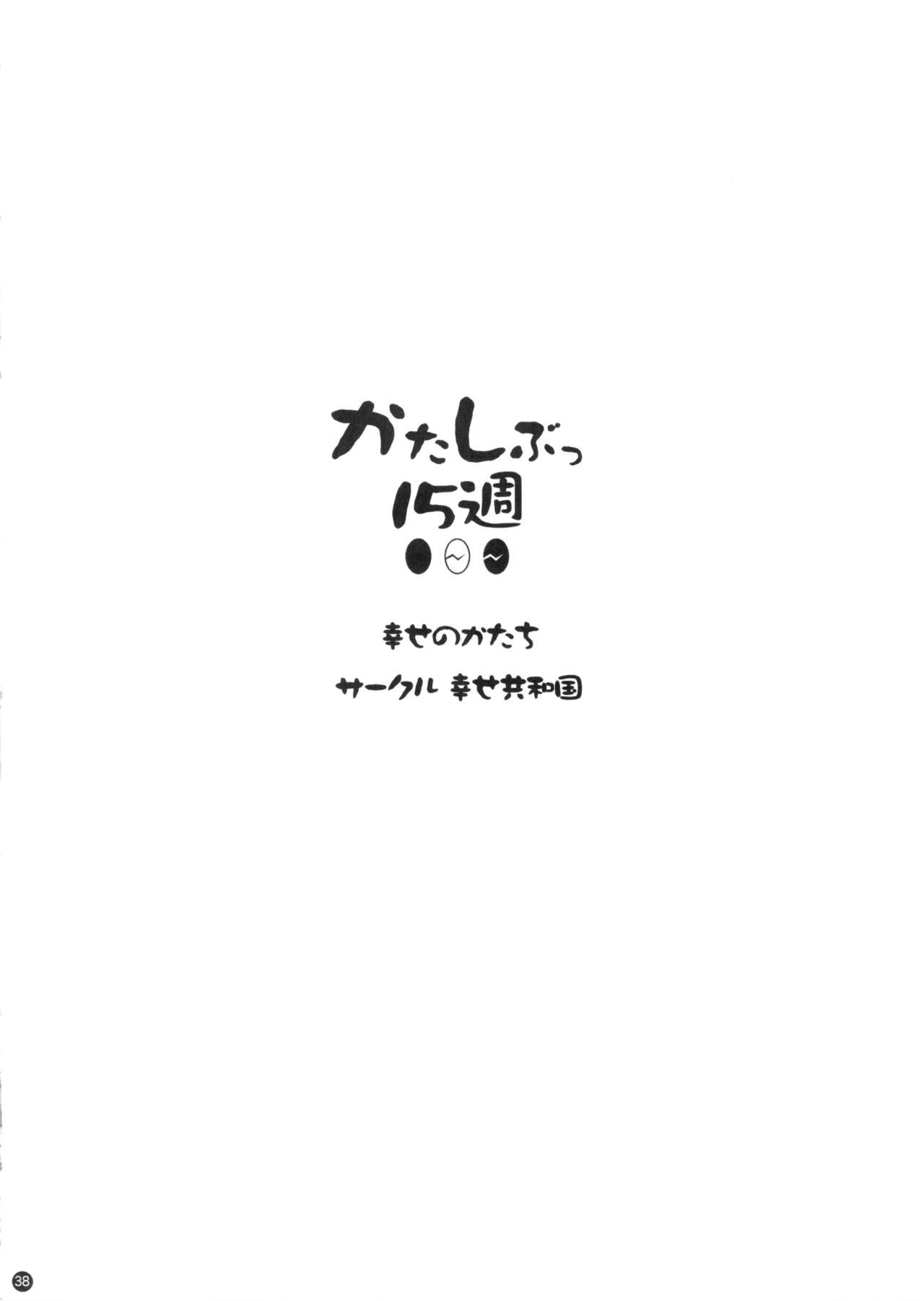 かたしぶっ 0-2-15週