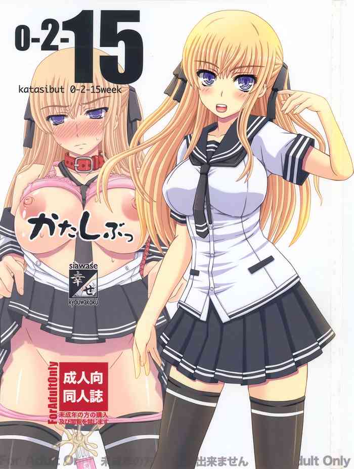 かたしぶっ 0-2-15週 かたしぶっ 0-2-15週