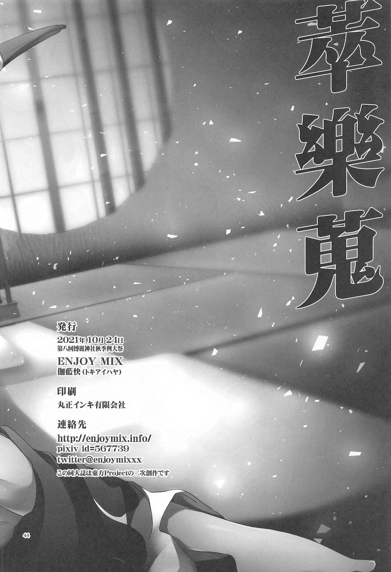(秋季例大祭8) [ENJOY MIX (伽藍快)] 萃樂蒐 (東方Project)
