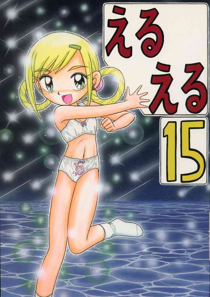 (C60) [モモのつぼみ (よろず)] えるえる15 (よろず)