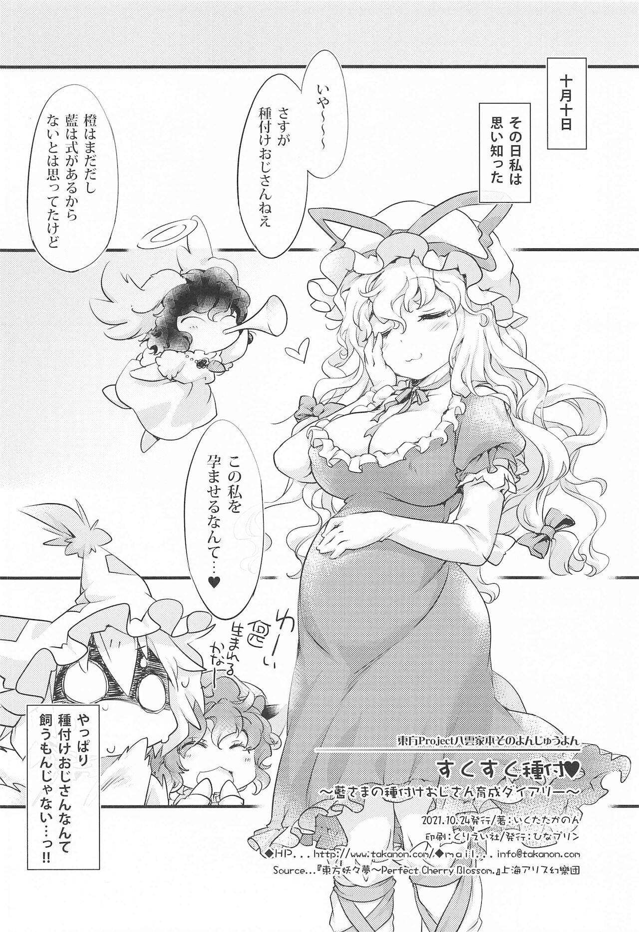 [ひなプリン] すくすく種付 ～藍様の種付けおじさん育成日記～ (東方Project)