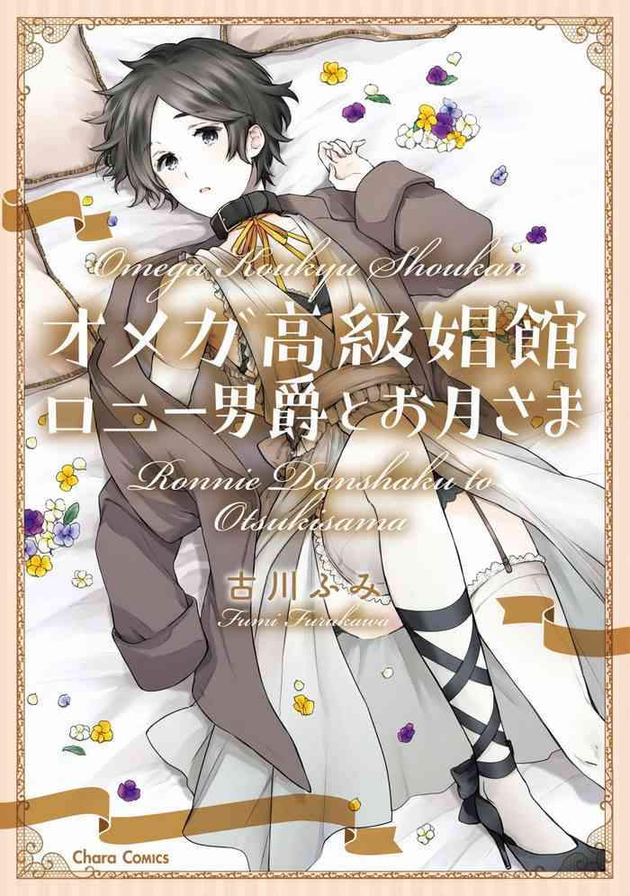 [古川ふみ] オメガ高級娼館 ロニー男爵とお月さま 第1-5話+番外1-2 [中国翻訳] [DL版]