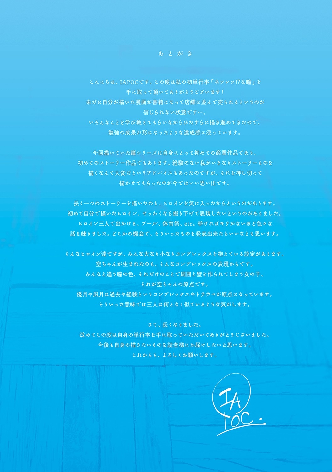 [IAPOC] ネツレツ！？な瞳