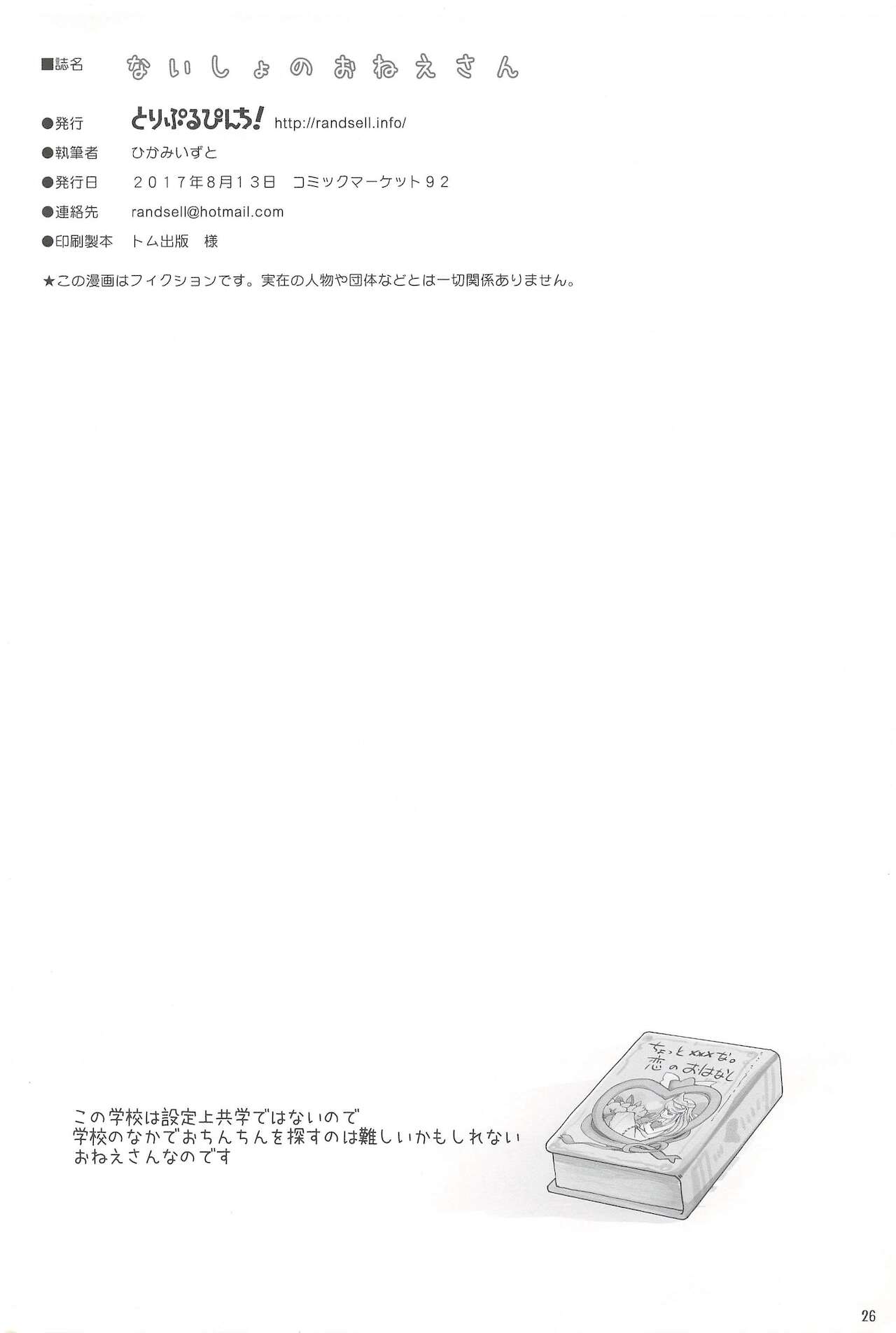 (C92) [とりぷるぴんち! (ひかみいずと)] ないしょのおねえさん