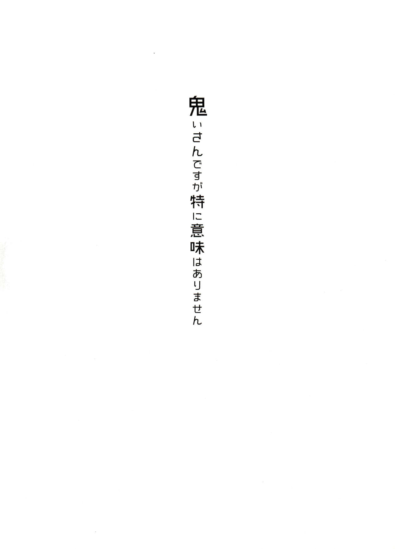 [家宝は寝て松 春眠2018] [そりゃあんまりだ(鹿之助)] 鬼いさんですが特に意味はありません (おそ松さん)