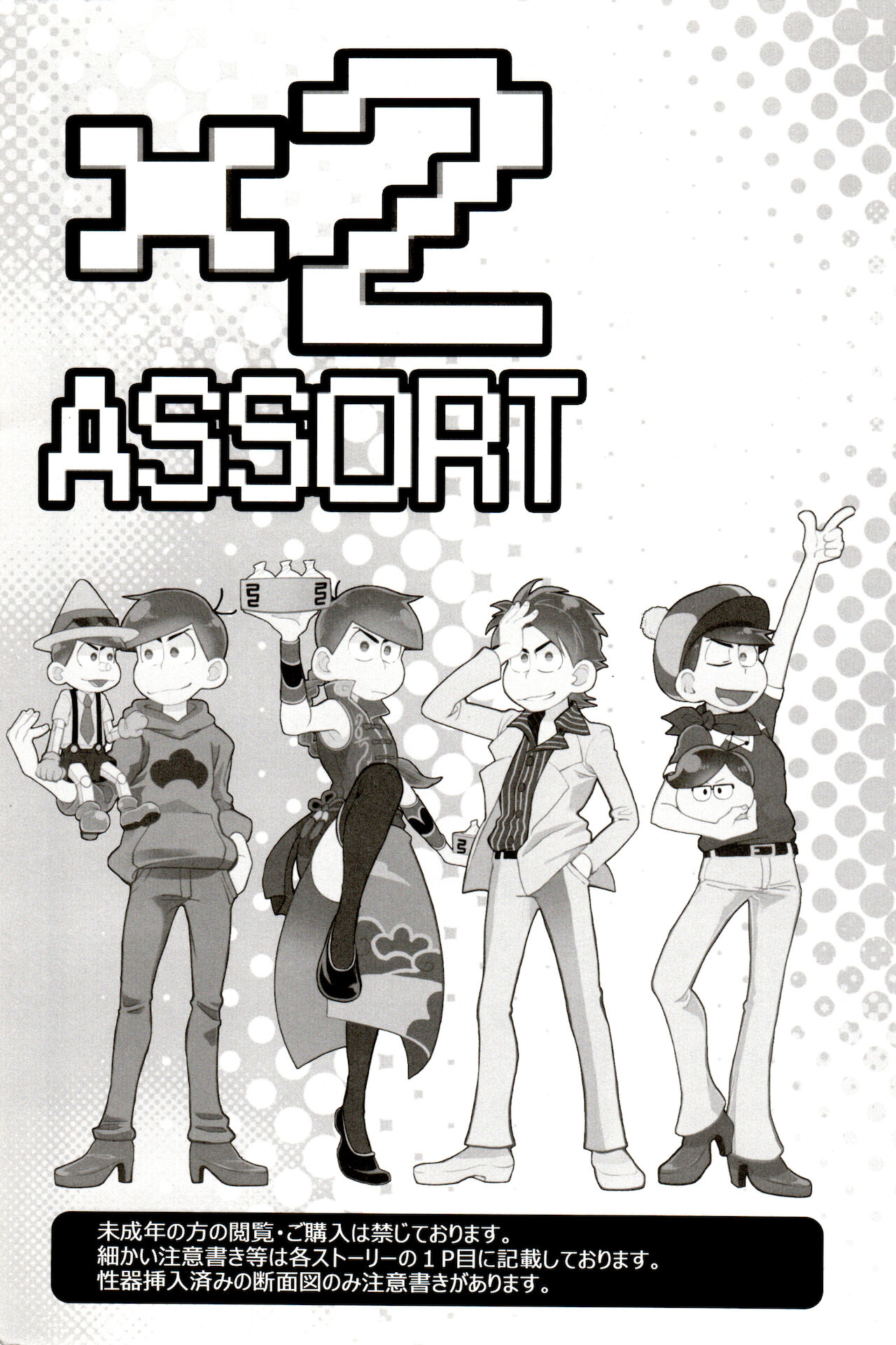 [犬メリー (皇帝みかど)] ×2 ASSORT (おそ松さん)