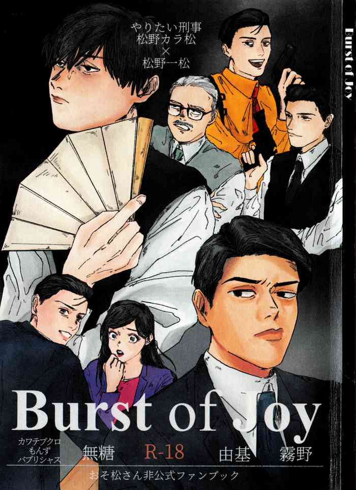 (カワテブクロもんずバブリシャス) BURST OF JOY (おそ松さん) (カワテブクロもんずバブリシャス) BURST OF JOY (おそ松さん)