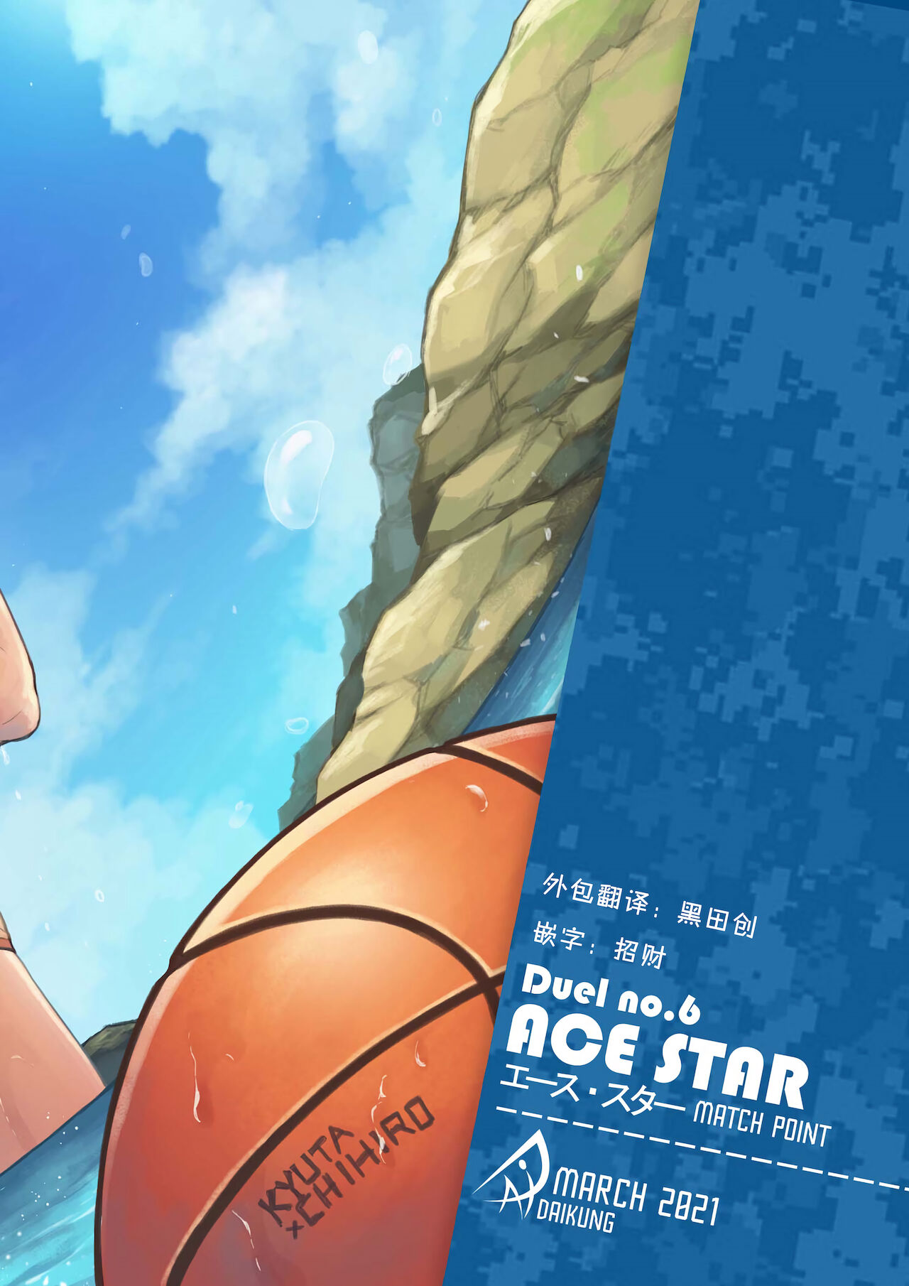 [Beater (daikung)] エース・スター Match Point [中国翻訳] [DL版]