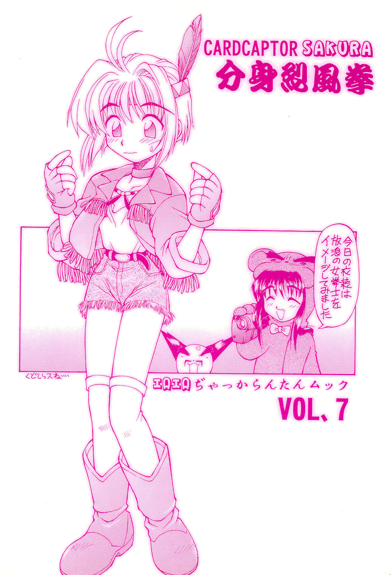(C50) [ぢゃっからんたん (ねりわさび)] 分身烈風拳 (カードキャプターさくら)