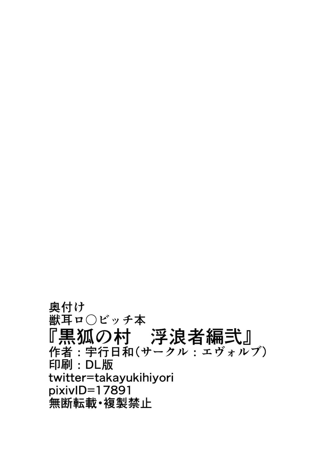 黒狐の村 浮浪者編弐