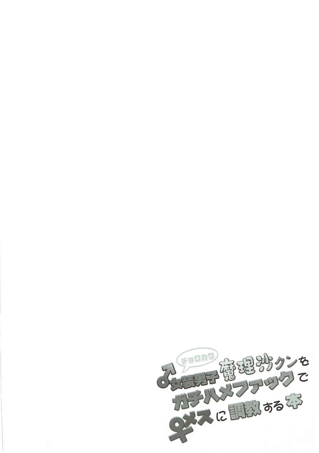 (Touhou Project) (C92) [Stapspats (翡翠石)] チョロカワ女装男子魔理沙クンをガチハメファックでメスに調教する本 (東方Project) [英訳]