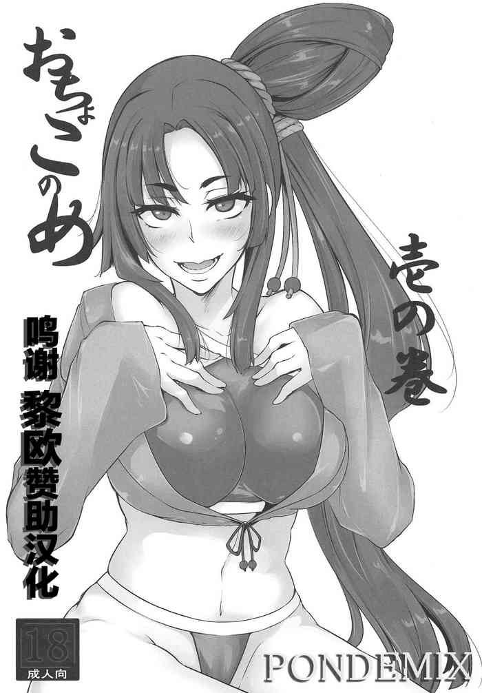 (COMIC1☆14) [PONDEMIX (雪國おまる、yaeto)] おちょこのめ 壱の巻 (Fate/Grand Order) [中国翻訳]