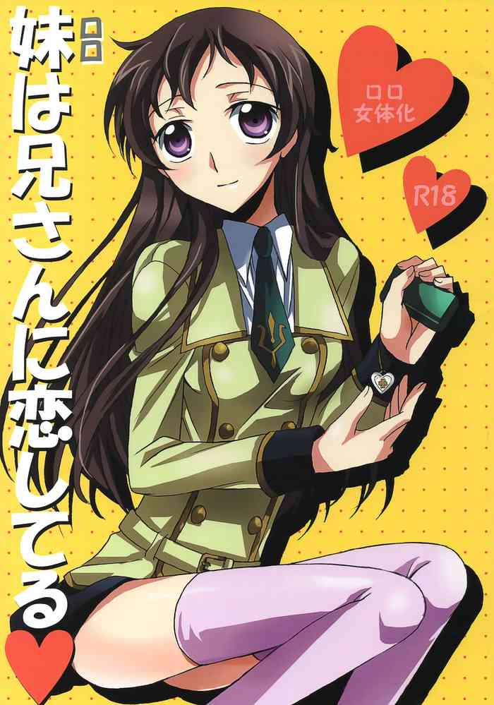 (C77) [すみ。 (相田るき)] 妹は兄さんに恋してる (コードギアス 反逆のルルーシュ)