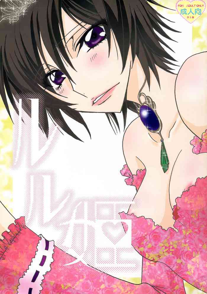 [天国と地獄 (天之音楽)] ルル姫 (コードギアス 反逆のルルーシュ)