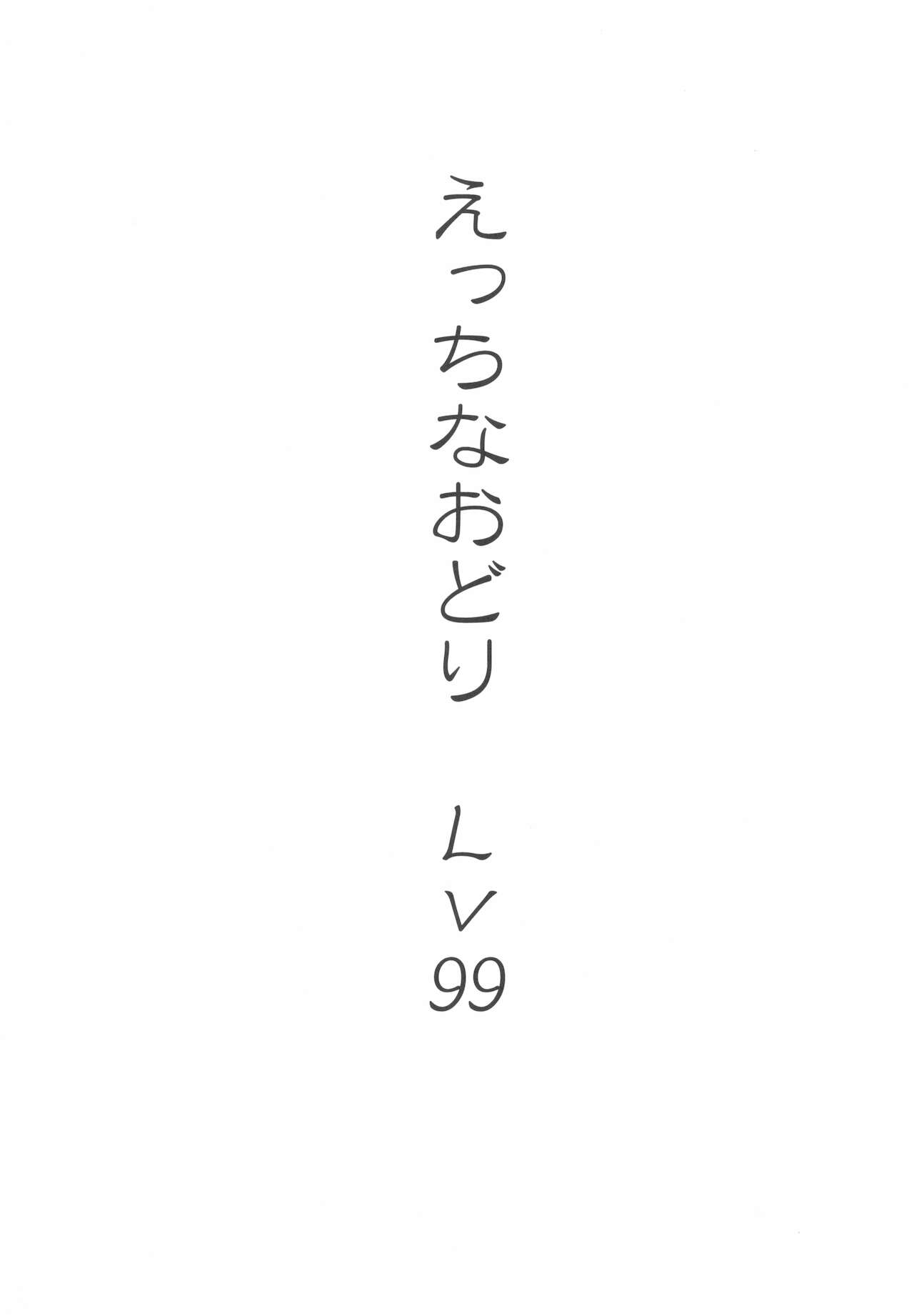 (C93) [鬼畜類人猿部 (チンポッゲ)] えっちなおどりレベル99 (魔法陣グルグル)