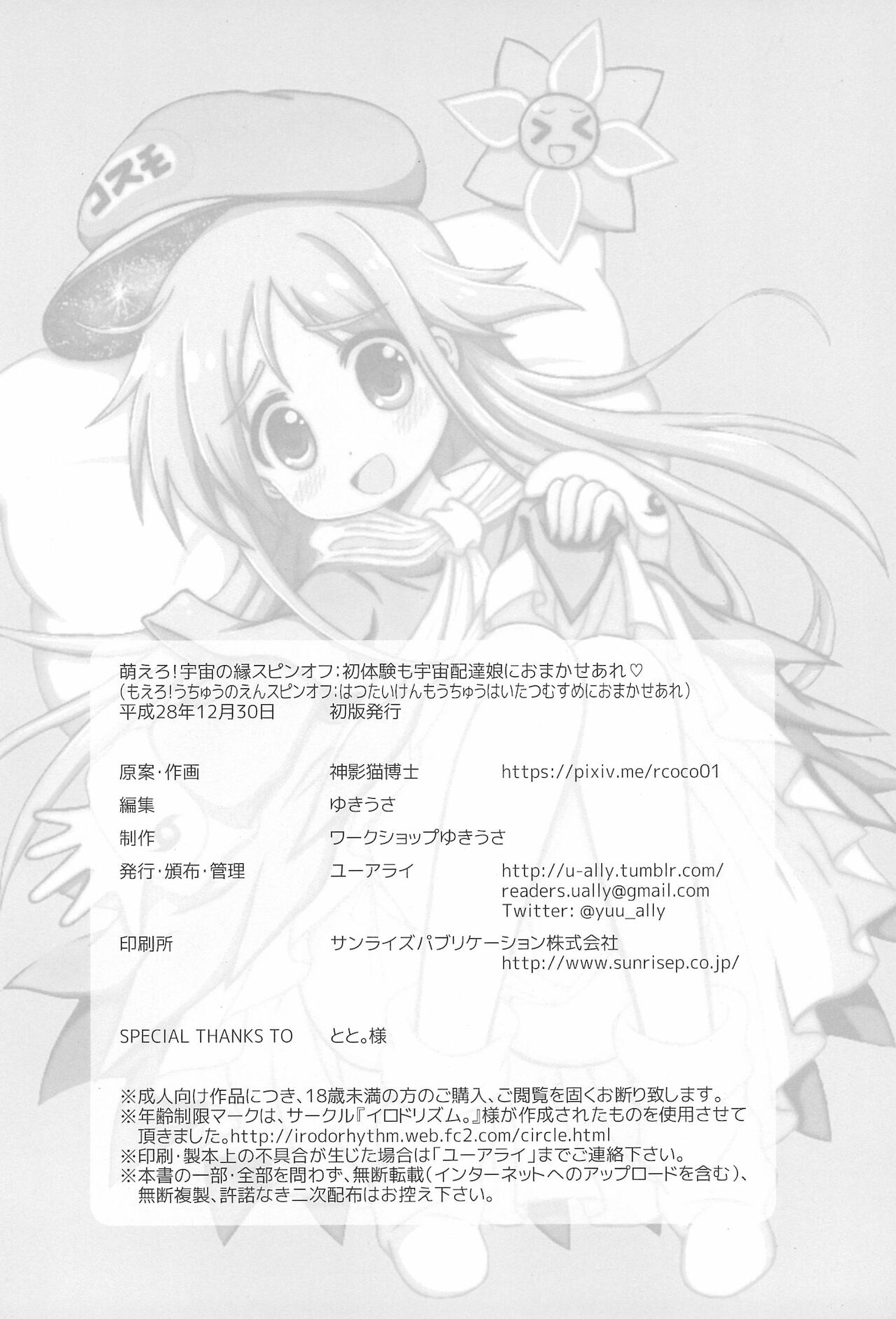 (C91) [ユーアライ (神影猫博士、ゆきうさ)] 初体験も宇宙配達娘におまかせあれ