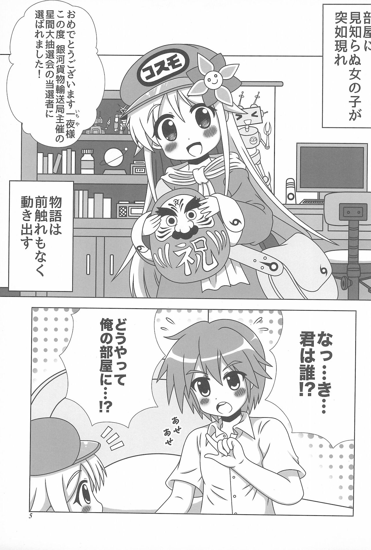 (C91) [ユーアライ (神影猫博士、ゆきうさ)] 初体験も宇宙配達娘におまかせあれ