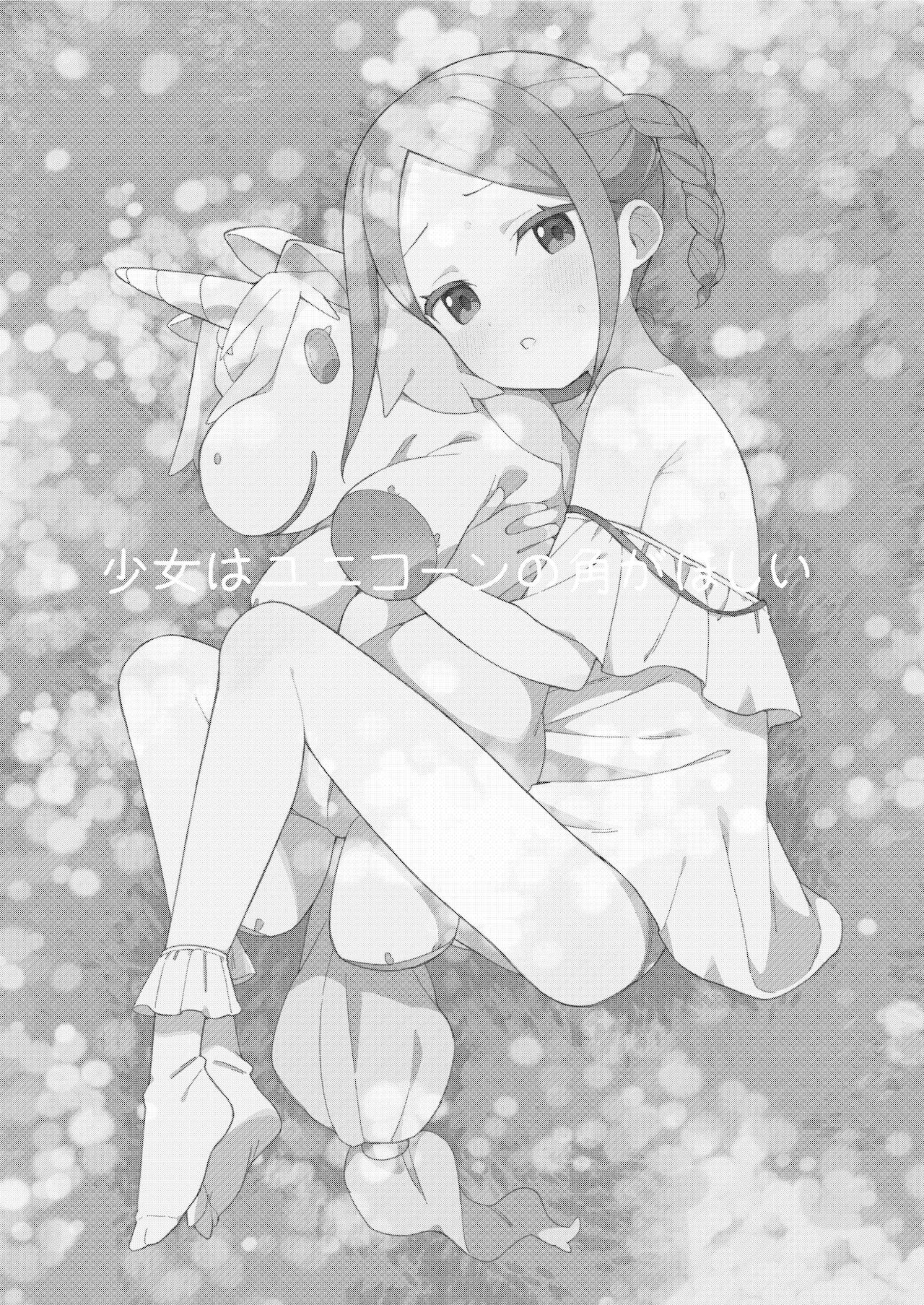 [imotare (moyori)] 少女はユニコーンの角がほしい [中国翻訳] [DL版]