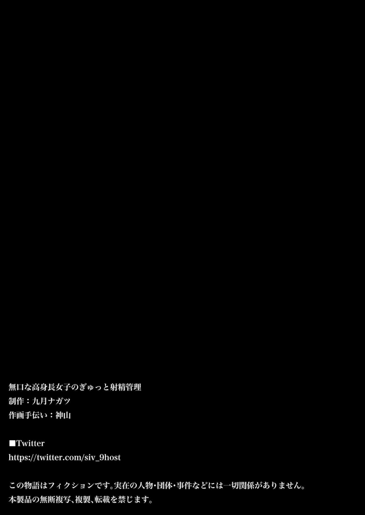 [九月ナガツ] 無口な高身長女子のぎゅっと射精管理