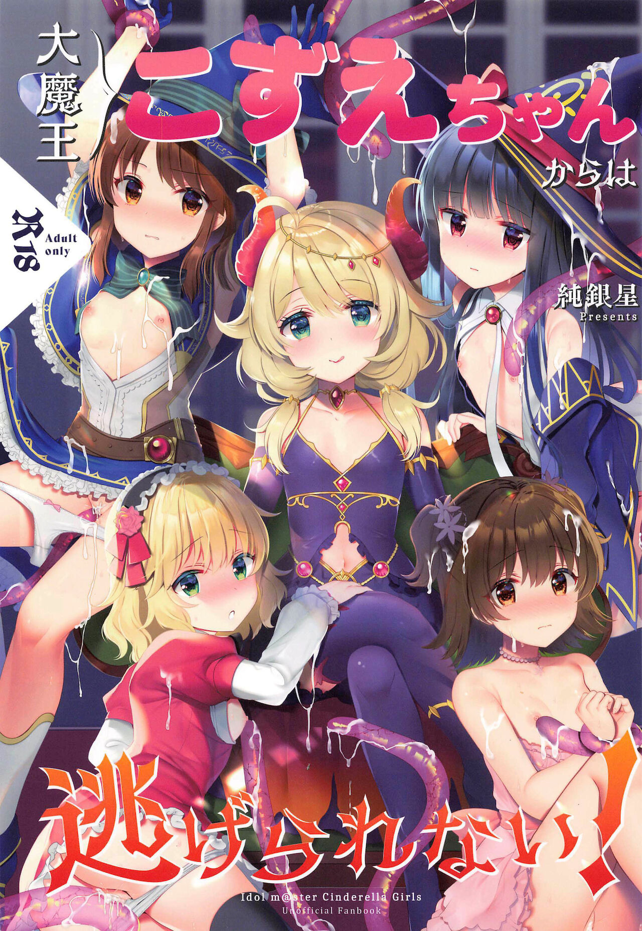 [純銀星 (たかしな浅妃)]大魔王こずえちゃんからは逃げられない！ (アイドルマスター シンデレラガールズ) [中国翻訳]