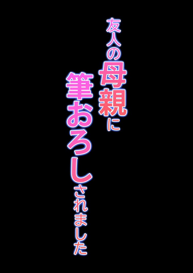 [ことぶき] 友人の母親に筆おろしされました