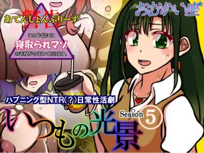 いつもの光景 Season5 いつもの光景 Season5