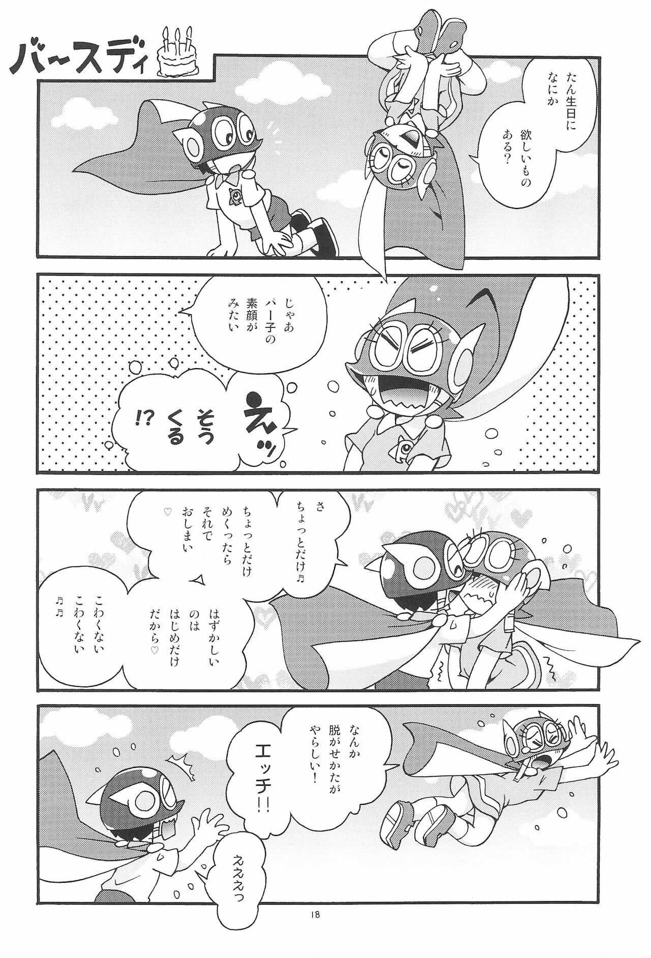 [ぷち屋 (ほしのふうた)] ぱぴぷぺPa～てぃ～ (パーマン)